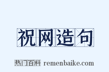 祝网造句是什么意思的图片